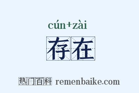 存在是什么意思的图片